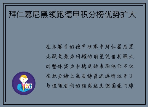 拜仁慕尼黑领跑德甲积分榜优势扩大