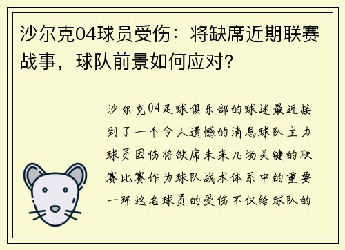 沙尔克04球员受伤：将缺席近期联赛战事，球队前景如何应对？