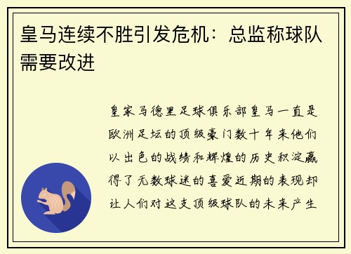 皇马连续不胜引发危机：总监称球队需要改进