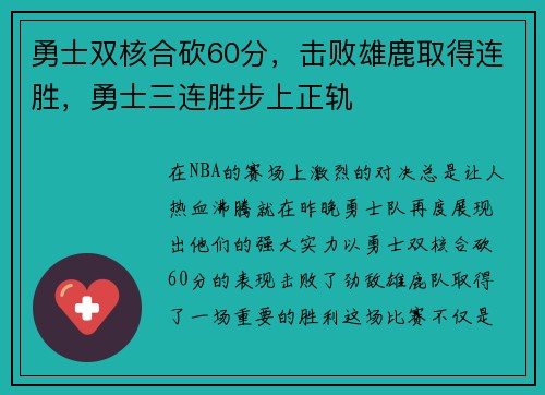 勇士双核合砍60分，击败雄鹿取得连胜，勇士三连胜步上正轨