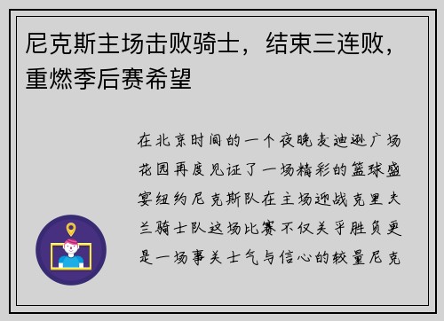 尼克斯主场击败骑士，结束三连败，重燃季后赛希望