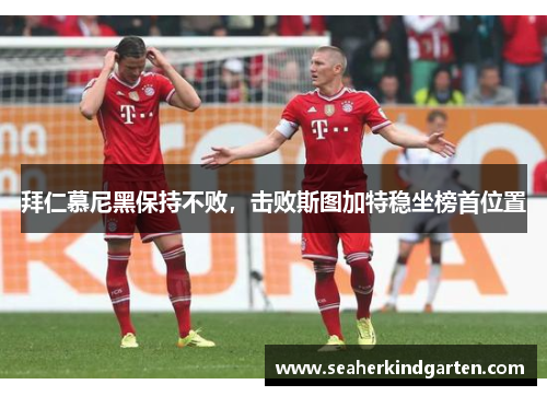 拜仁慕尼黑保持不败，击败斯图加特稳坐榜首位置