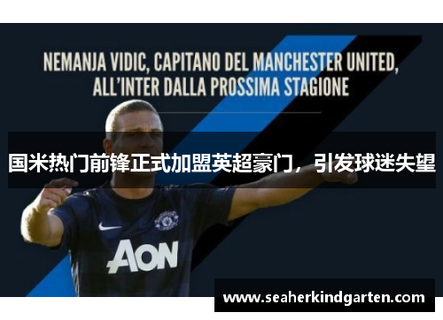 国米热门前锋正式加盟英超豪门，引发球迷失望