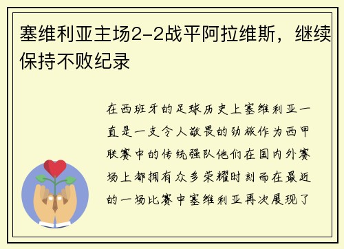 塞维利亚主场2-2战平阿拉维斯，继续保持不败纪录
