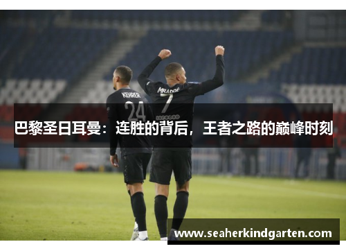 巴黎圣日耳曼：连胜的背后，王者之路的巅峰时刻