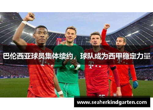 巴伦西亚球员集体续约，球队成为西甲稳定力量