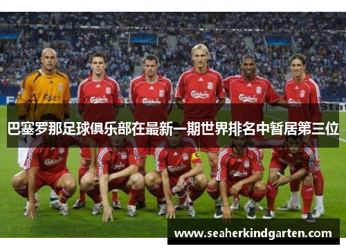 巴塞罗那足球俱乐部在最新一期世界排名中暂居第三位