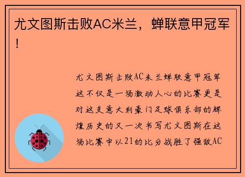 尤文图斯击败AC米兰，蝉联意甲冠军！