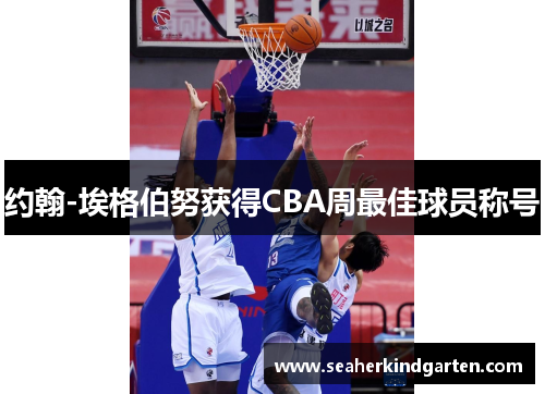 约翰-埃格伯努获得CBA周最佳球员称号