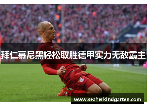 拜仁慕尼黑轻松取胜德甲实力无敌霸主