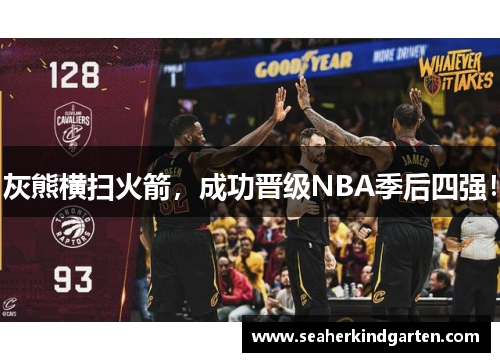 灰熊横扫火箭，成功晋级NBA季后四强！
