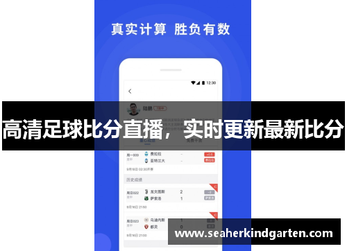 高清足球比分直播，实时更新最新比分
