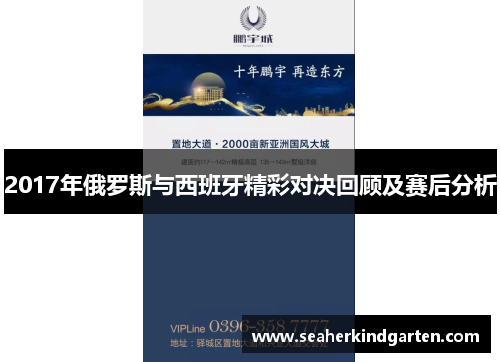 2017年俄罗斯与西班牙精彩对决回顾及赛后分析