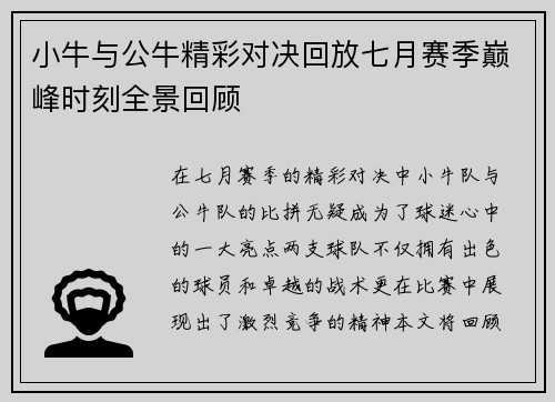 小牛与公牛精彩对决回放七月赛季巅峰时刻全景回顾