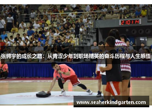 张骋宇的成长之路：从青涩少年到职场精英的奋斗历程与人生感悟
