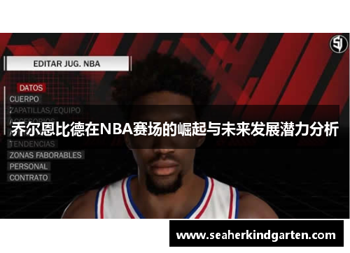 乔尔恩比德在NBA赛场的崛起与未来发展潜力分析