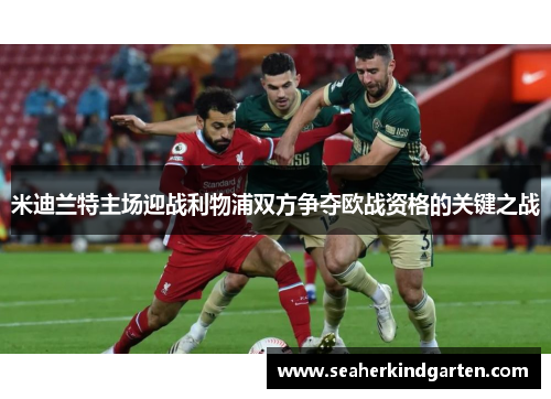 米迪兰特主场迎战利物浦双方争夺欧战资格的关键之战
