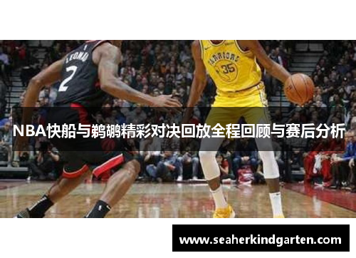 NBA快船与鹈鹕精彩对决回放全程回顾与赛后分析