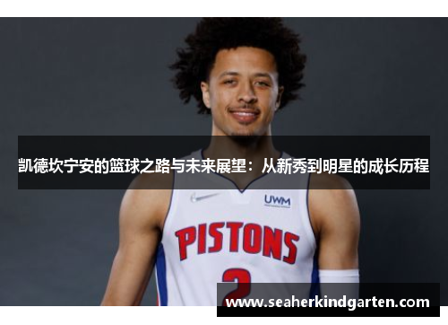 凯德坎宁安的篮球之路与未来展望：从新秀到明星的成长历程