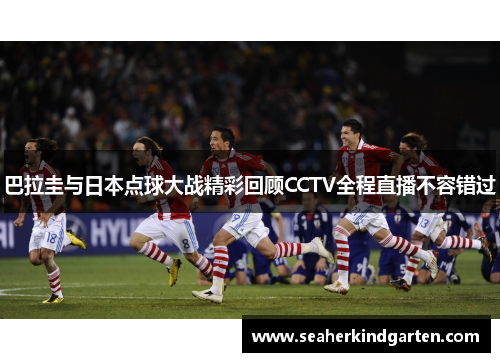巴拉圭与日本点球大战精彩回顾CCTV全程直播不容错过