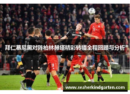 拜仁慕尼黑对阵柏林赫塔精彩转播全程回顾与分析