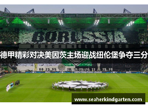 德甲精彩对决美因茨主场迎战纽伦堡争夺三分